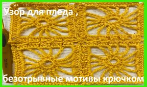 Узор для ПЛЕДА из желтых квадратов , вязание моивов безотрывным способом , крючком