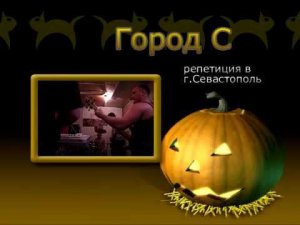 Город-С  Репетиция в г.Севастополь (2004)