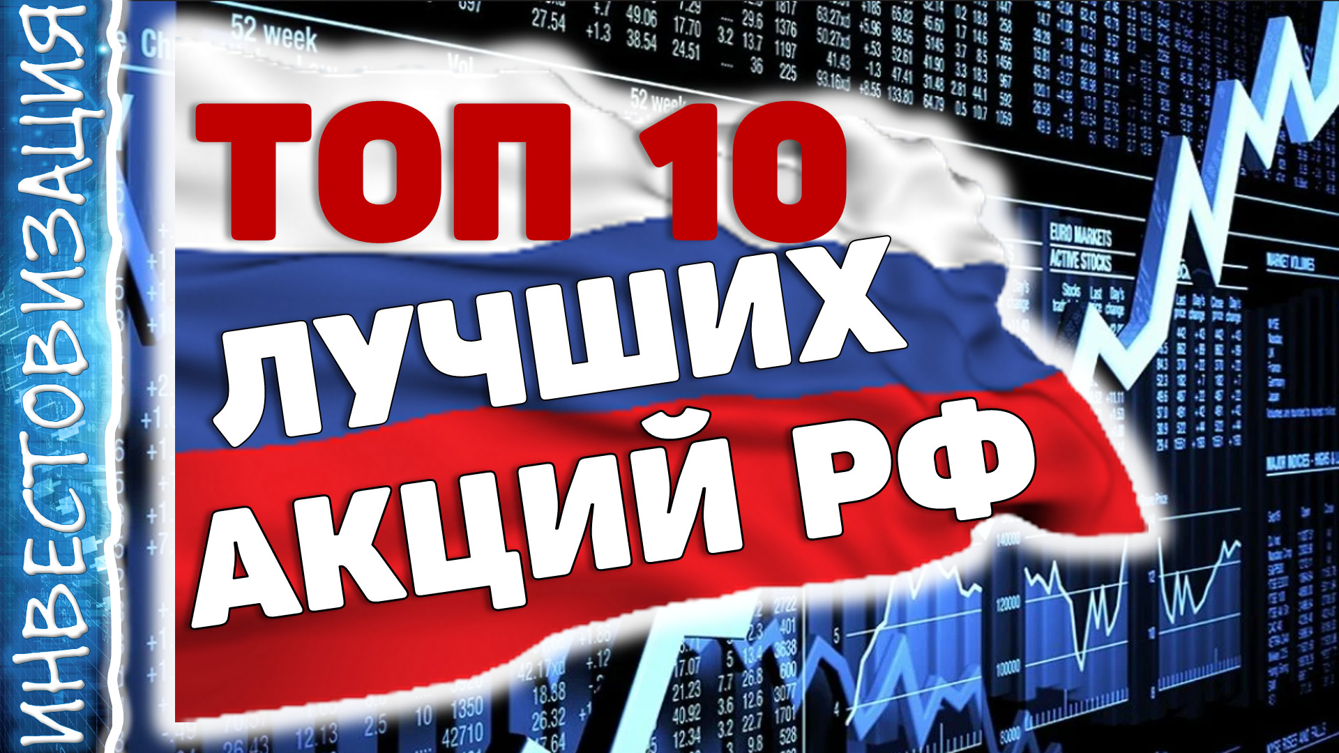 ТОП 10 лучших акций РФ. Долгосрочные инвестиции. Дивиденды. Рост. смотреть онлайн