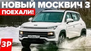 НОВЫЙ МОСКВИЧ 3 - лучше Лады! Двигатель, вариатор, подвеска, бензин и цена / тест и обзор