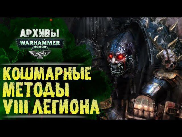 Восстание Внори. Кошмарная история о действиях VIII Легиона Астартес. История мира Warhammer 40000 смотреть онлайн