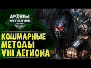 Восстание Внори. Кошмарная история о действиях VIII Легиона Астартес. История мира Warhammer 40000