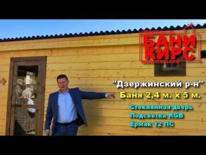 Баня 2,4х5 БАНИ КИРС Дзержинский р н