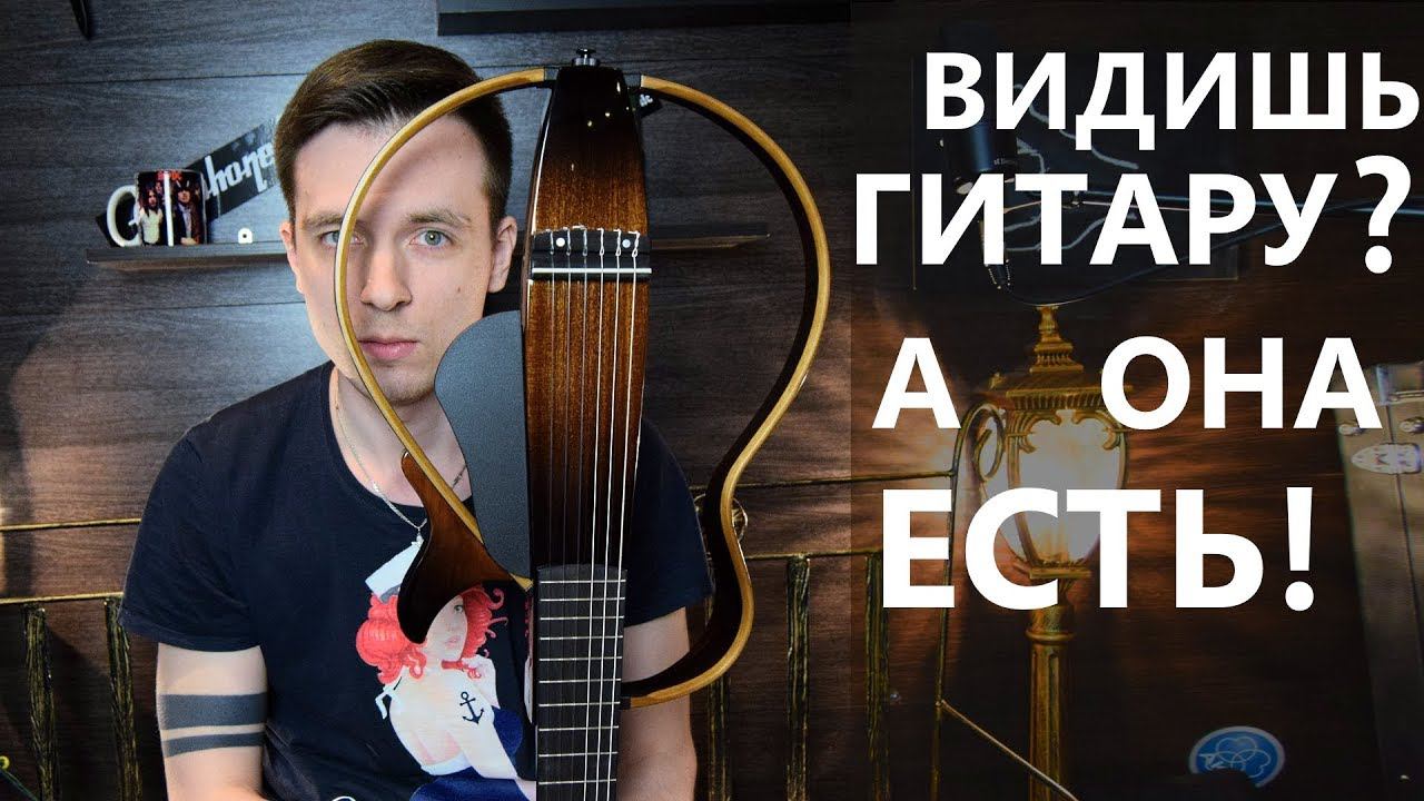 ИЛЛЮЗИЯ ГИТАРЫ! ОБЗОР YAMAHA SILENT SLG200N смотреть онлайн
