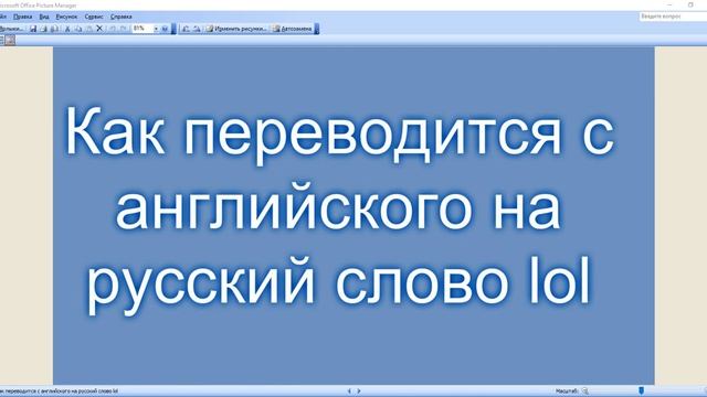 Как переводится с английского на русский слово lol смотреть онлайн