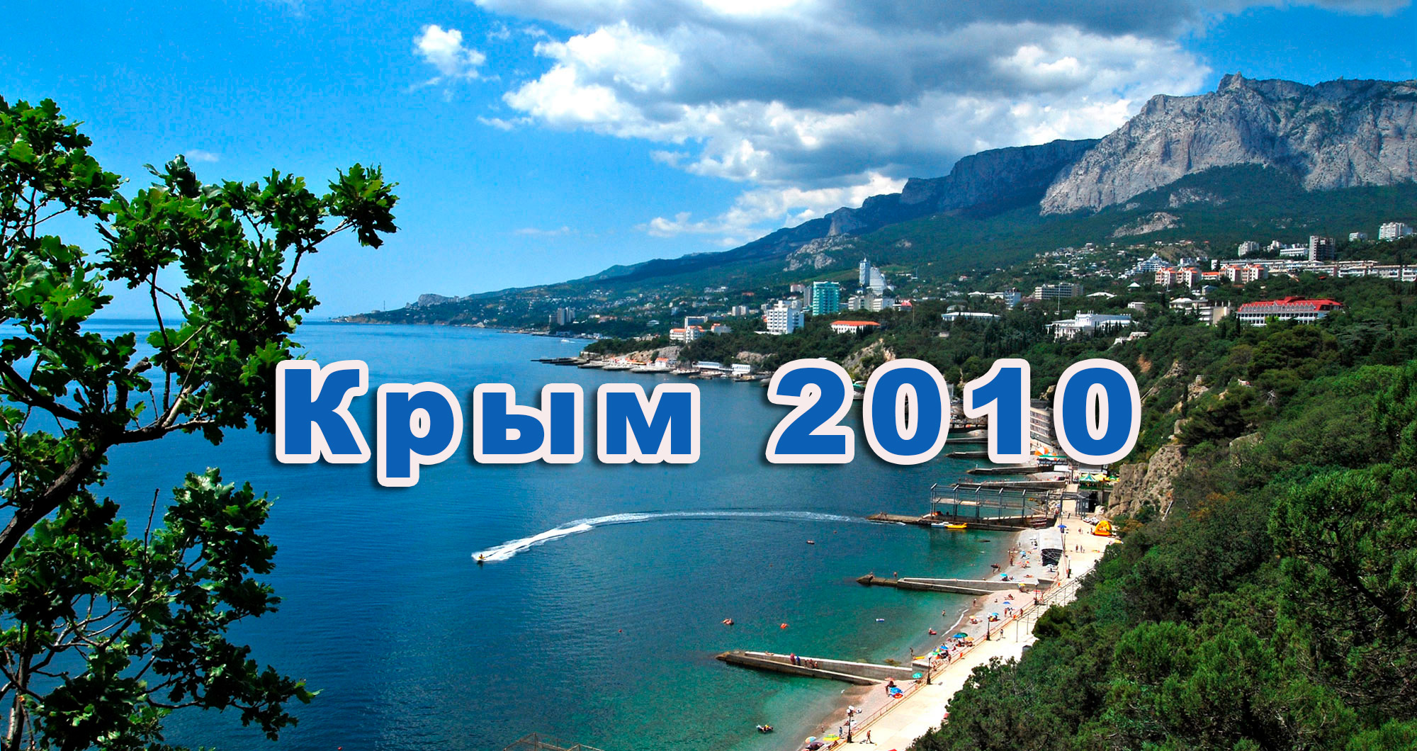Крым 2010 год смотреть онлайн