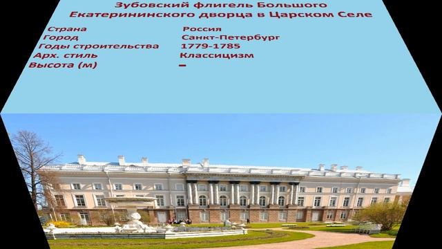 Зубовский флигель Большого Екатерининского дворца в Царском Селе (Санкт-Петербург) смотреть онлайн