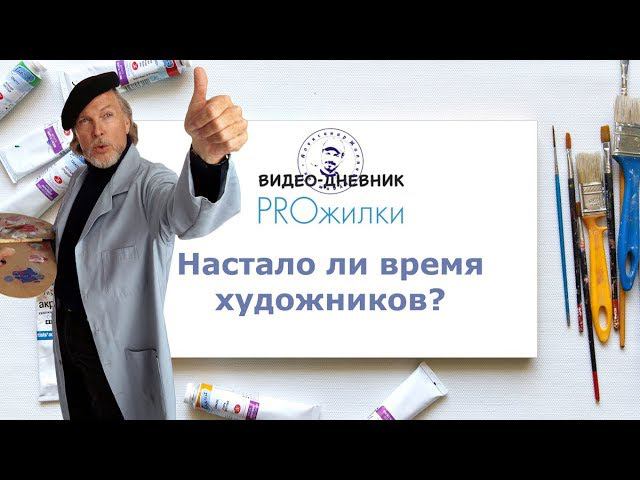 Настало ли время художников? смотреть онлайн