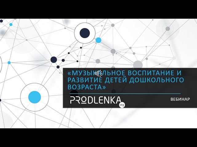 Вебинар «Музыкальное воспитание и развитие детей дошкольного возраста» смотреть онлайн