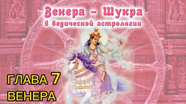 Р.Свобода "Величие Сатурна" Глава 7. ВЕНЕРА смотреть онлайн