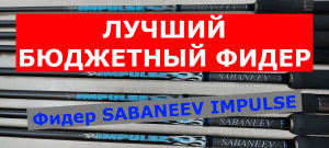 ЛУЧШИЙ БЮДЖЕТНЫЙ ФИДЕР. Фидерное удилище SABANEEV IMPULSE (САБАНЕЕВ ИМПУЛЬС). Обзор фидерных удилищ.