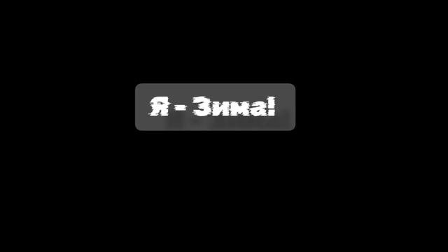 НАЧИНАЕТСЯ ЗИМА!! ❤❤💙 смотреть онлайн