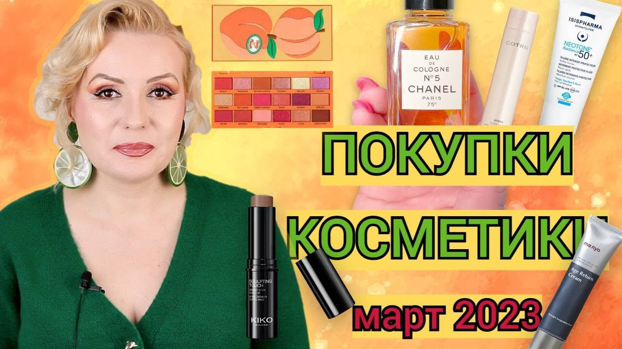 ПОКУПКИ КОСМЕТИКИ март 2023!!! ЛЮКС и БЮДЖЕТ. + ОТЗЫВЫ и СВОТЧИ!!! смотреть онлайн