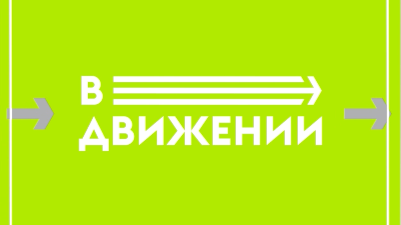 В движении: выпуск 1, 2024