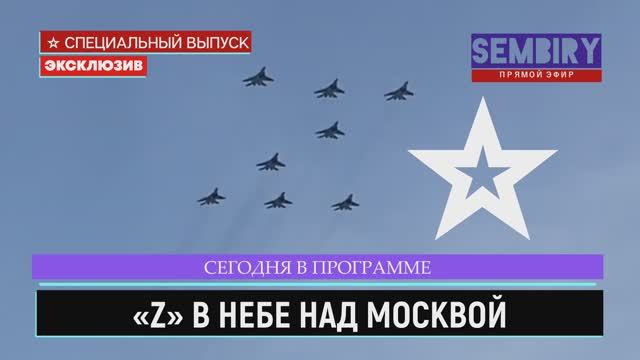 АВИАПАРАД. Z В НЕБЕ НАД МОСКВОЙ. ЯРС И ДРУГИЕ. ЭКСКЛЮЗИВ. ЕЖЕДНЕВНО. СПЕЦ-ВЫПУСК от 09.05.2022 смотреть онлайн