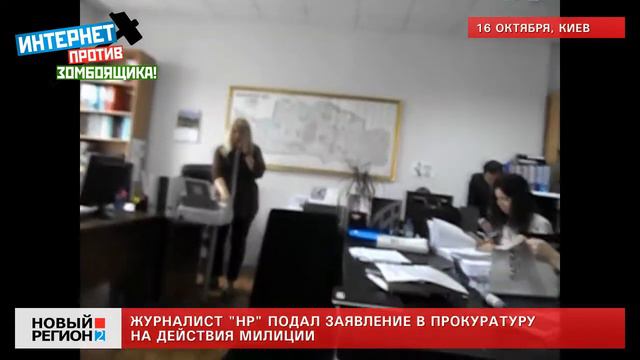 17.10.13 Журналист "НР" подал заявление в прокуратуру на действия милиции смотреть онлайн