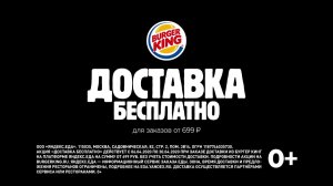 Доставка из БУРГЕР КИНГ бесплатно на Яндекс Еде!