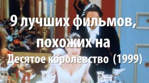 9 лучших фильмов, похожих на Десятое королевство (1999)