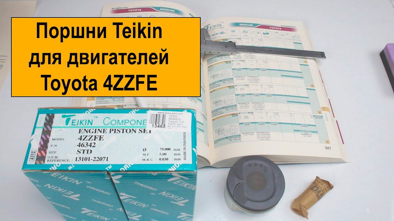 4ZZFE (1.4L) Toyota поршни Teikin 46342STD и 46342050 смотреть онлайн