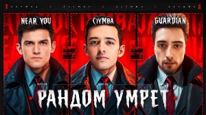 Взвод Из ТРЁХ GPT-75! Убиваем Рандом Вместе с ‪NearYou‬ и ‪GuardianOfFate‬