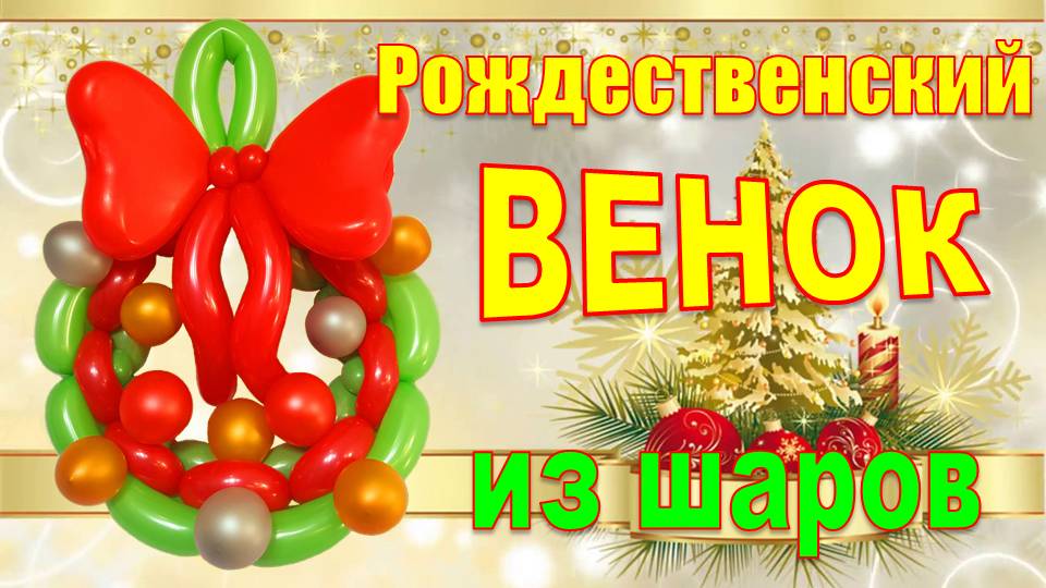 Рождественский венок из шаров. Christmas wreath made of balloons. Balloons. DIY. Hand made. How make смотреть онлайн