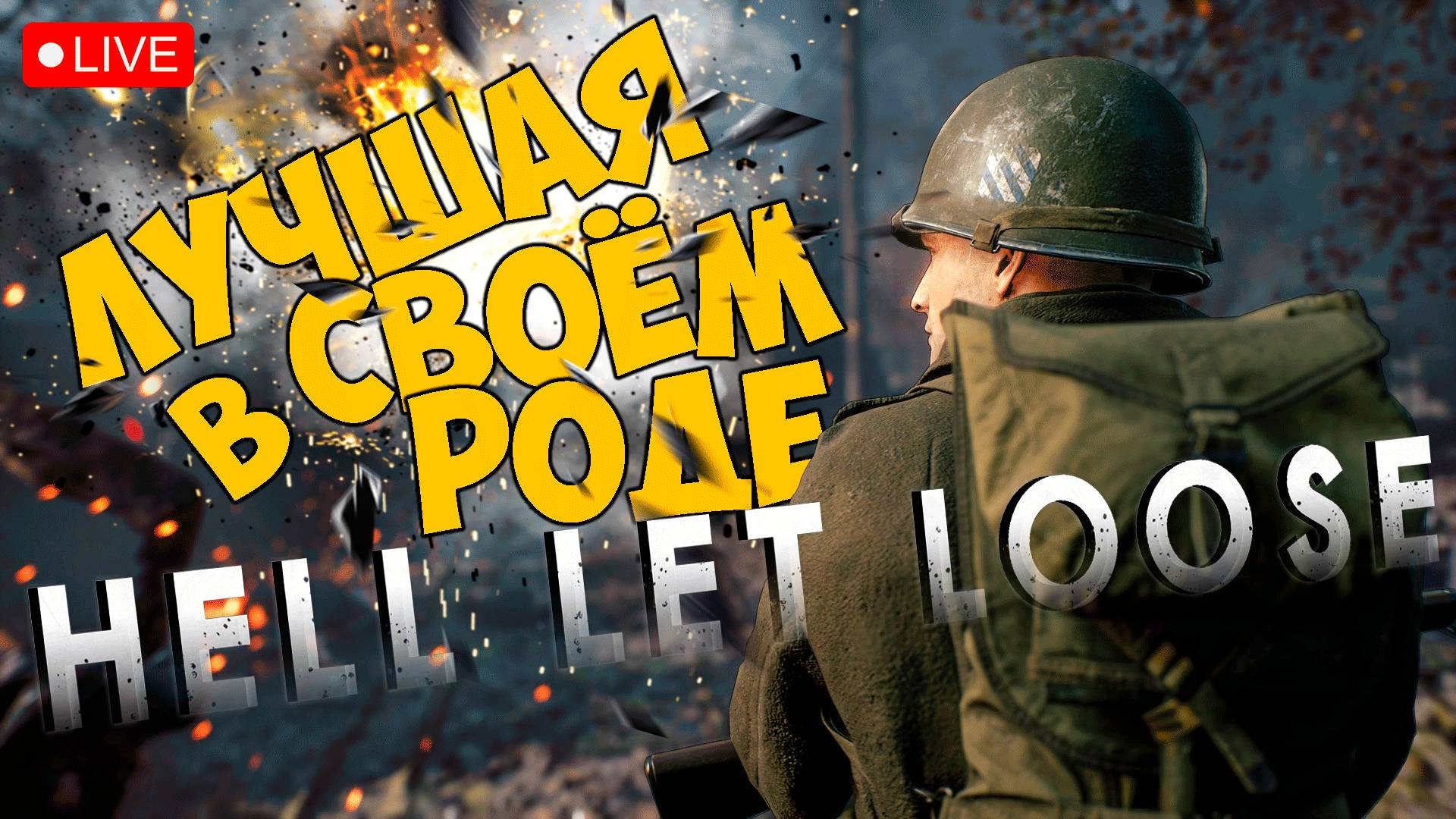 HELL LET LOOSE ➤ ЛУЧШИЙ ШУТЕР ПРО 2 МИРОВУЮ ➤ ЧАСТЬ 01 🔴 #hellletloose смотреть онлайн