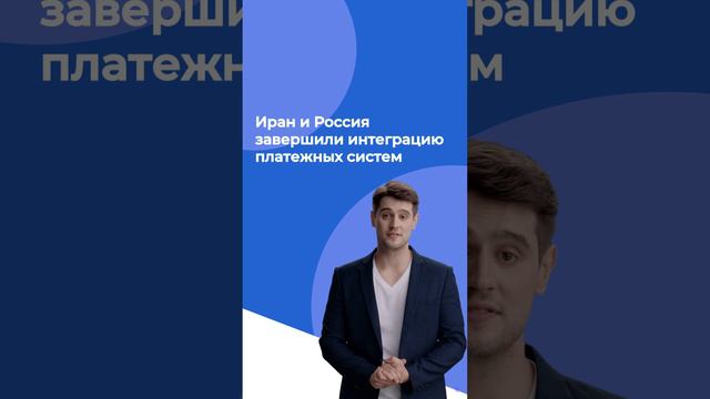 Иран и Россия завершили интеграцию платежных систем
