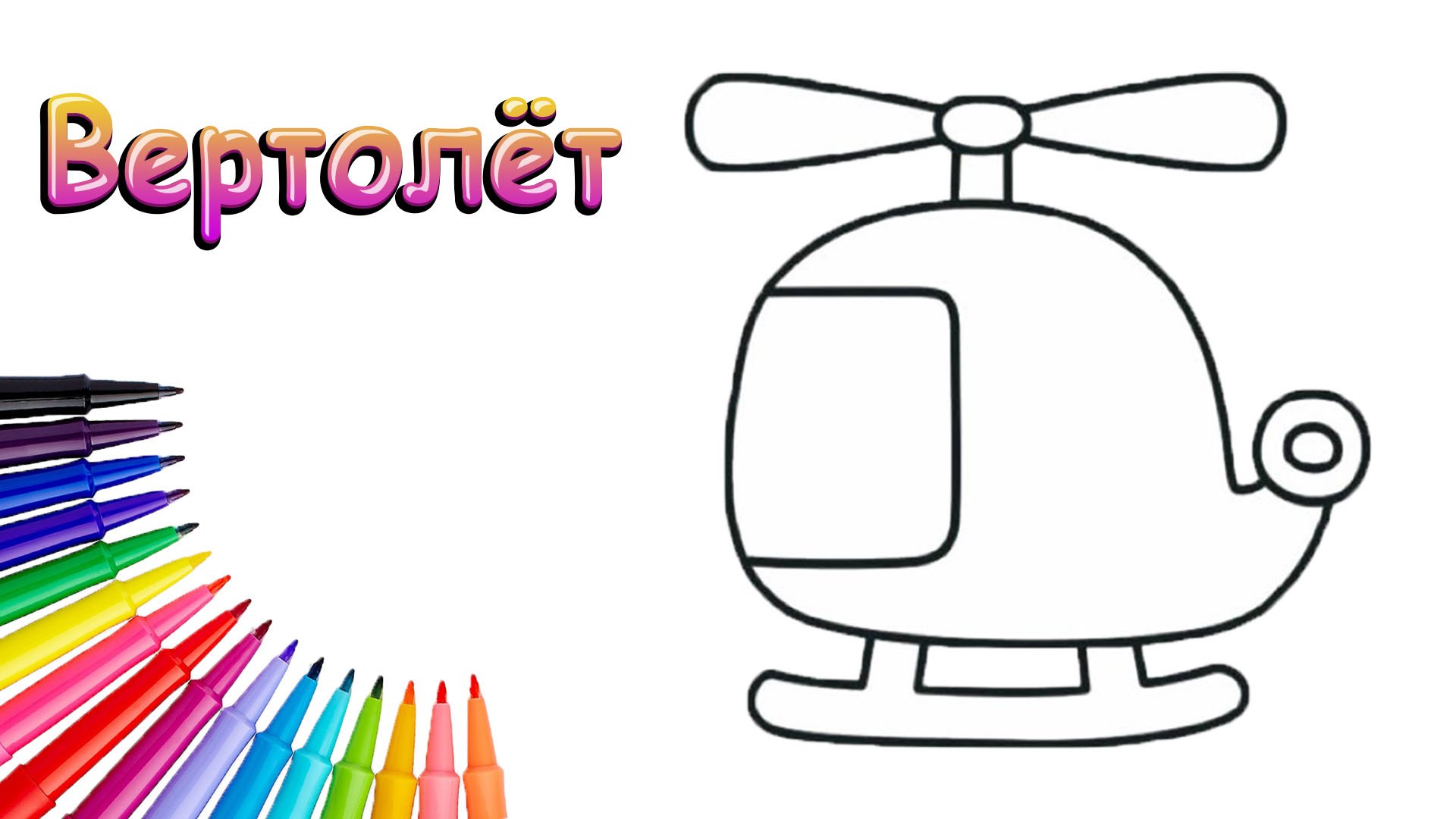 Как Нарисовать Вертолёт Просто смотреть онлайн