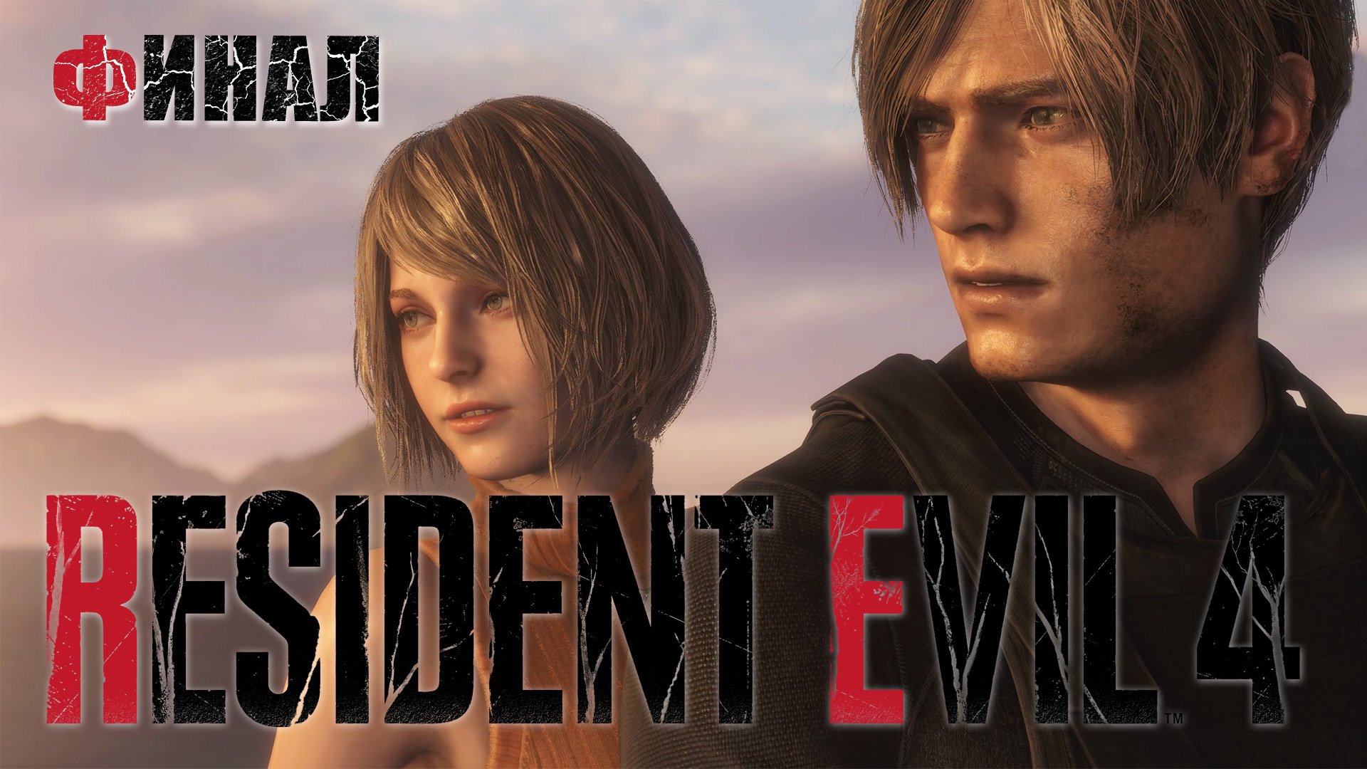RESIDENT EVIL 4 REMAKE (финал игры) смотреть онлайн