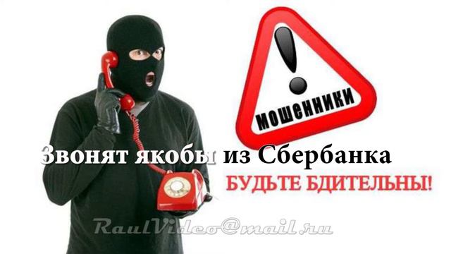 ВНИМАНИЕ! ОСТОРОЖНО! Будте бдительны! Мошенничество с банковскими картами смотреть онлайн