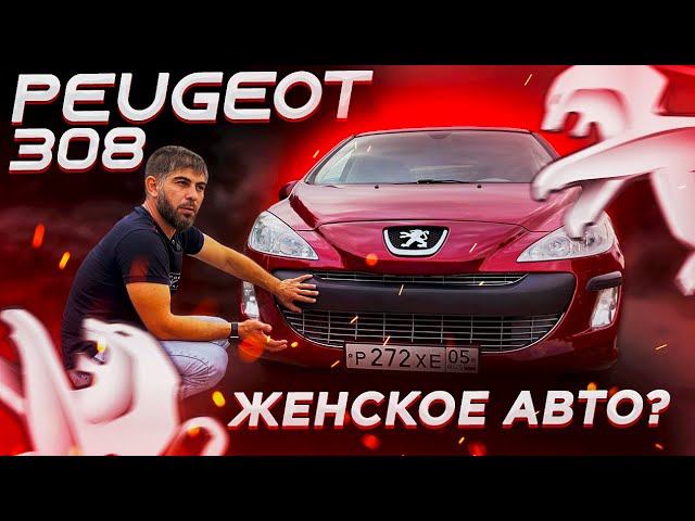 PEUGEOT 308 ЖЕНСКИЙ АВТОМОБИЛЬ? / ОБЗОР ПЕЖО 308 смотреть онлайн