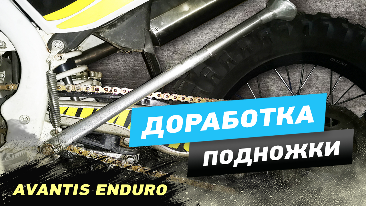 Avantis Enduro Доработал боковую, упорную ножку.mp4 смотреть онлайн