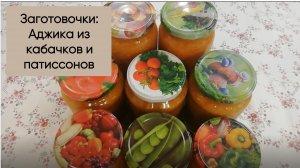 Заготовки: Аджика из кабачков и патиссонов.