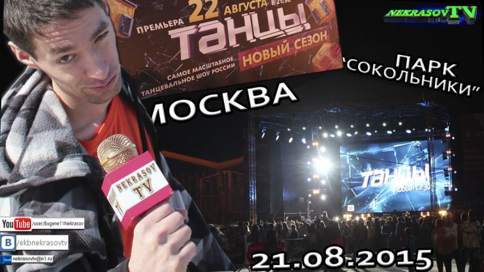 шоу NEKRASOV TV (Екатеринбург). Танцы ТНТ премьера 2 сезон (21.08.2015, Москва, парк сокольники) смотреть онлайн
