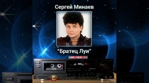 С. Минаев "Братец Луи"