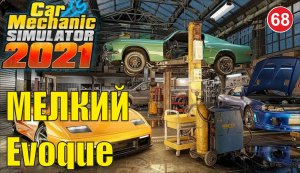 Car Mechanic Simulator 2021 - Мелкий Evoque