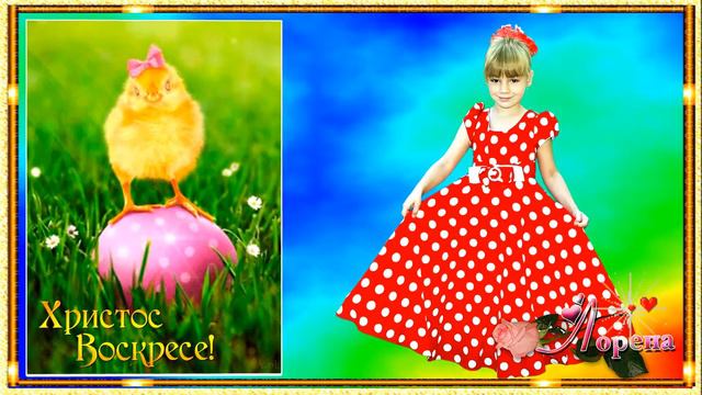 СЧАСТЛИВОЙ ПАСХИ !!!... 🍃🌸💕Love💕🌸🍃 монтаж ЛОРЕНА смотреть онлайн