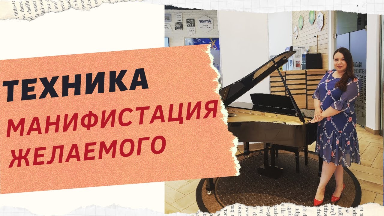 ТЕХНИКА МАНИФИСТАЦИЯ ЖЕЛАЕМОГО смотреть онлайн