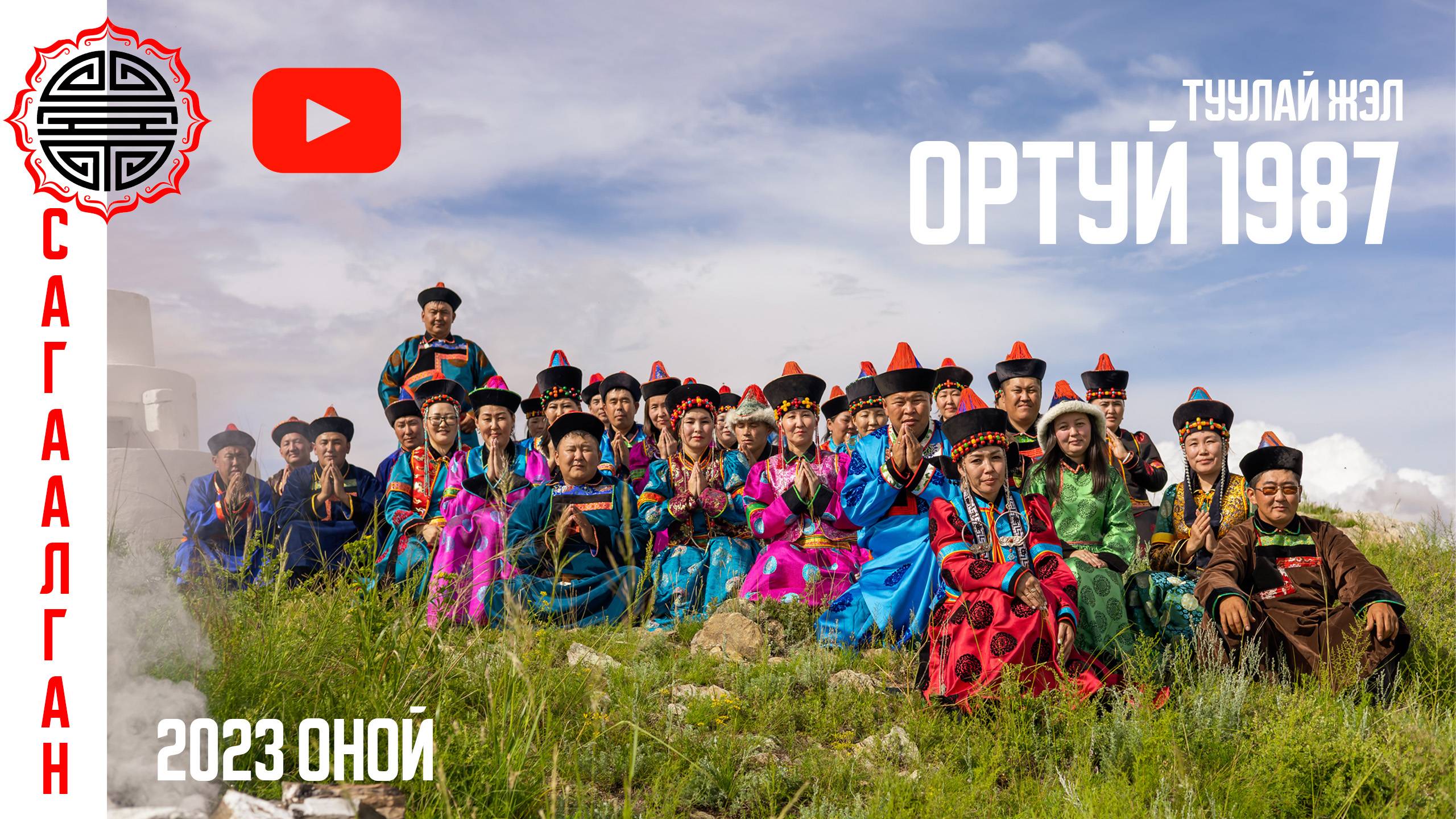 Сагаалган 2023 Ортуй 1987 Туулай жэл смотреть онлайн