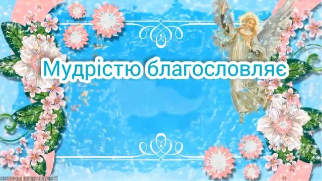 Дуже гарне привітання З Днем Ангела, Людмила!? смотреть онлайн