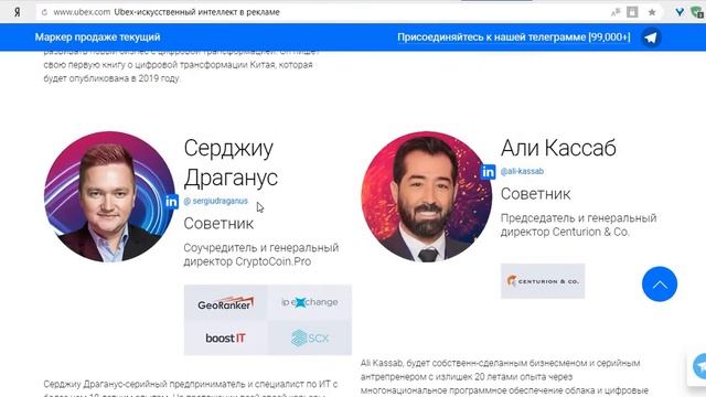 Ubex. Советники проекта - кто они? смотреть онлайн