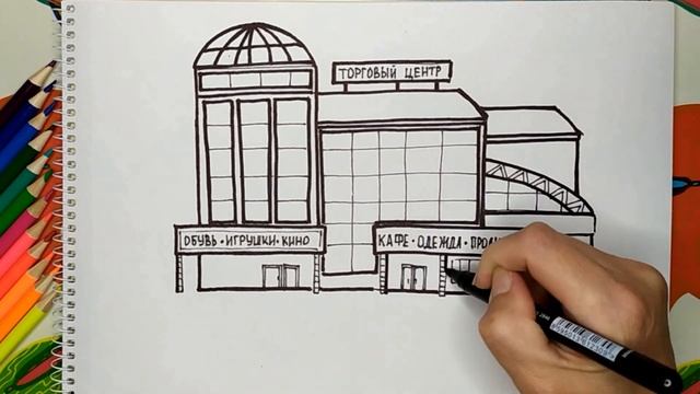 Торговый развлекательный центр. Рисуем вместе. смотреть онлайн