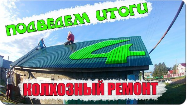 Подведем итоги / Колхозный ремонт ( Четвертая серия) /  Hard work ( Влог №41 )