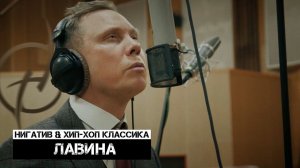 Нигатив & Хип-Хоп Классика - Лавина