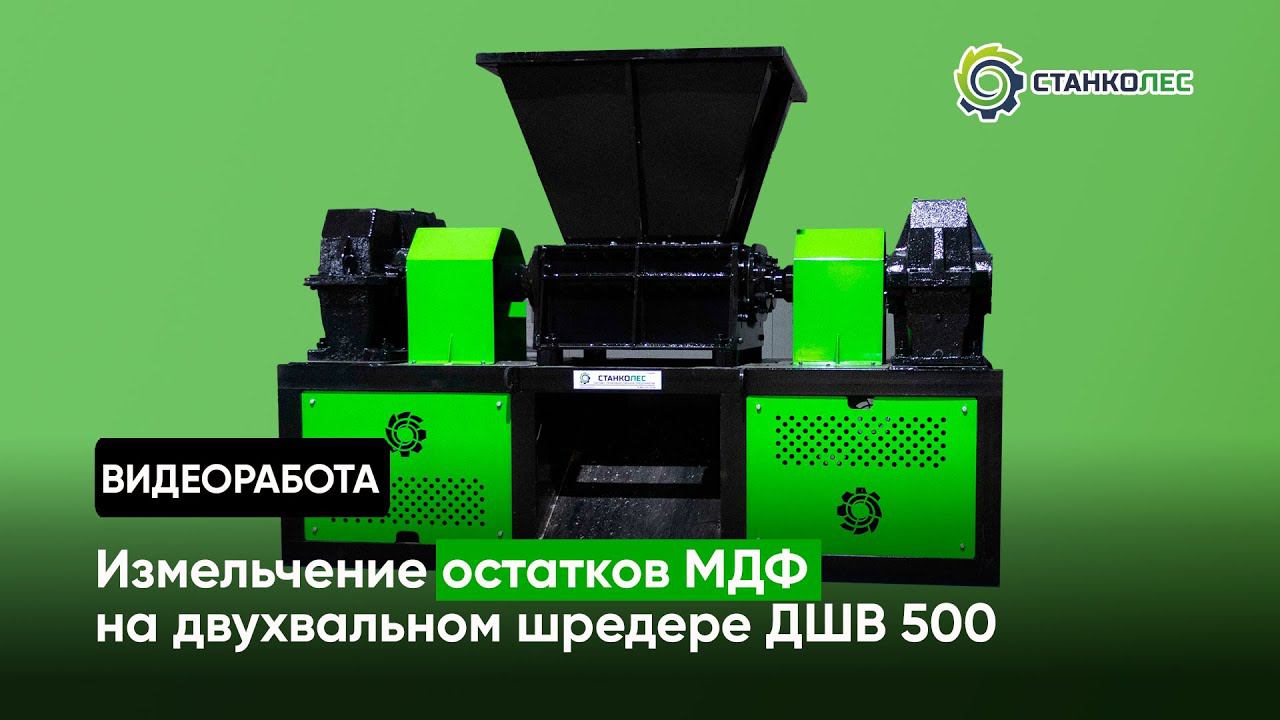 Измельчение остатков МДФ, 20 мм / двухвальный шредер мод. ДШВ 500 / видеоработа смотреть онлайн