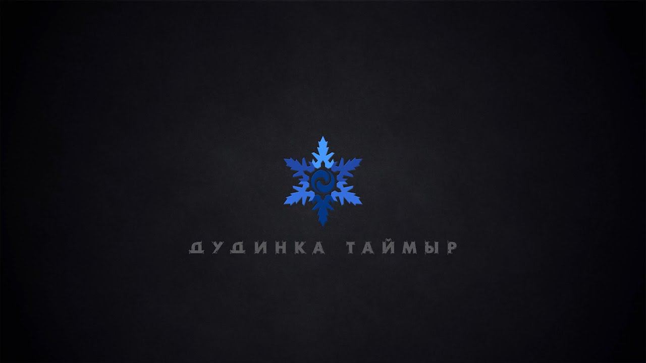 Трейлер канала Дудинка Таймыр смотреть онлайн