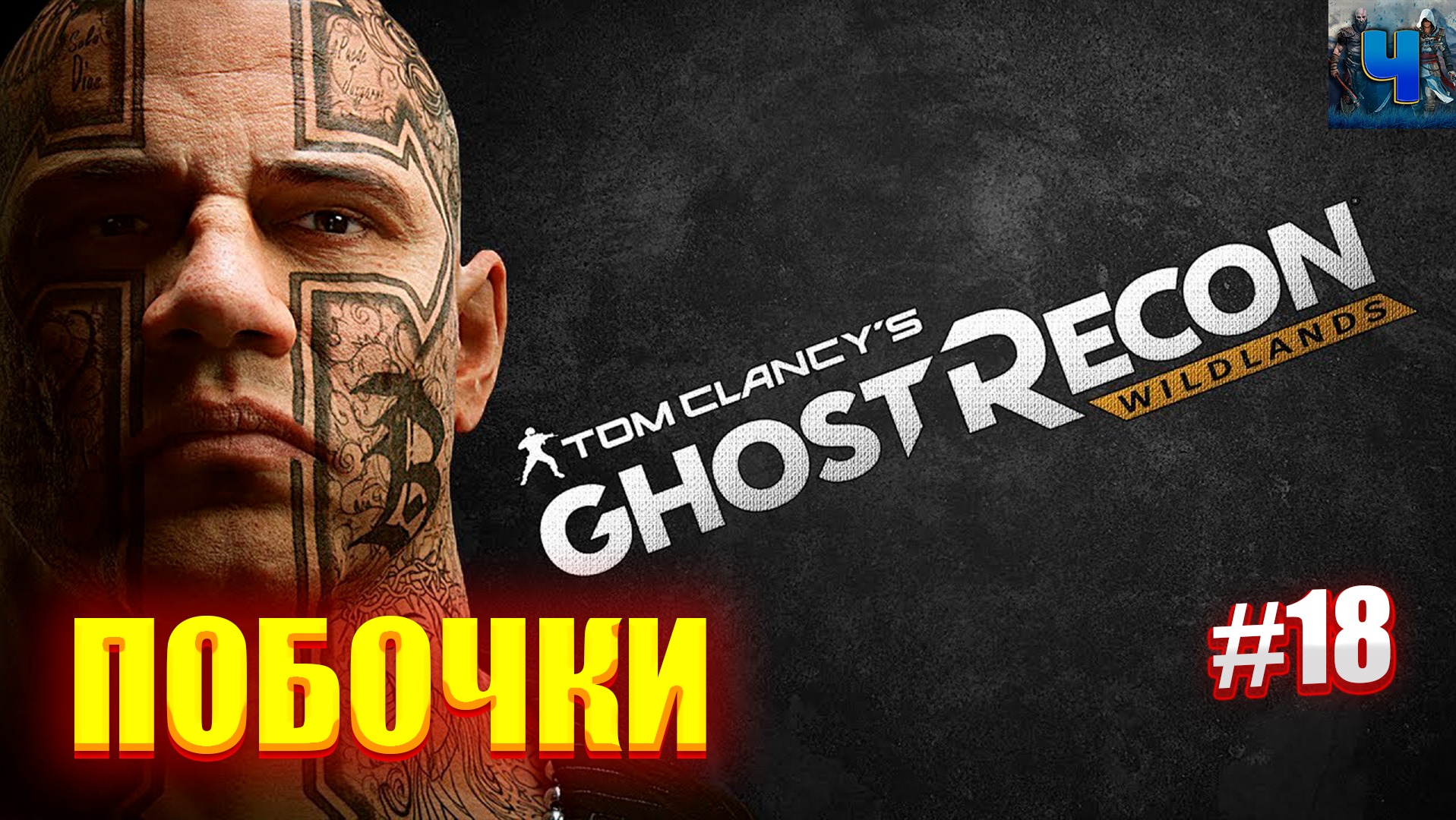 Tom Clancy's Ghost Recon Wildlands/Обзор/Полное прохождение#18/Побочки смотреть онлайн