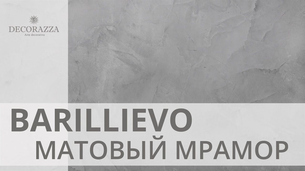 Decorazza Barillievo "Матовый мрамор" смотреть онлайн
