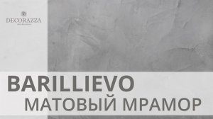 Decorazza Barillievo "Матовый мрамор"