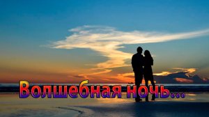 Волшебная ночь  *